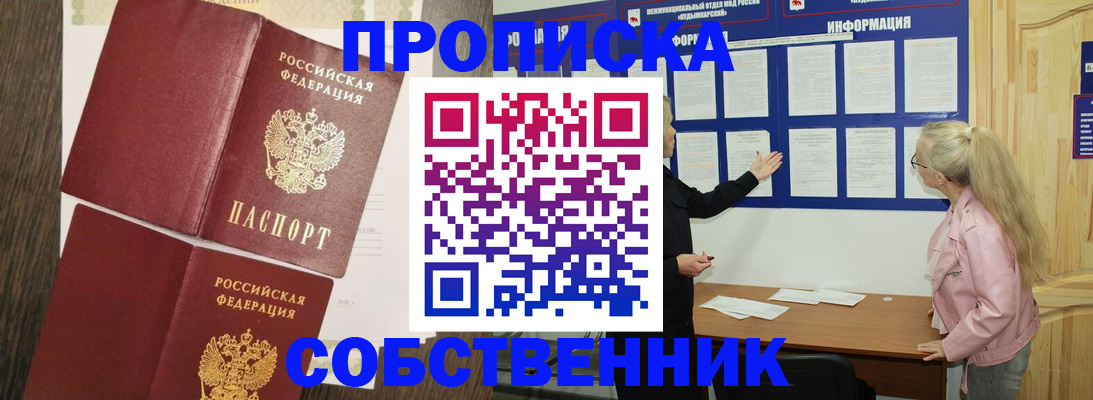 прописка 2025 в Орле